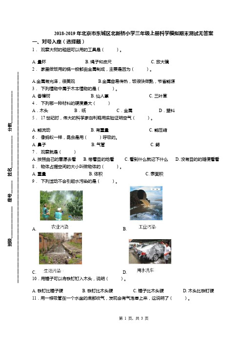 2018-2019年北京市东城区北新桥小学三年级上册科学模拟期末测试无答案