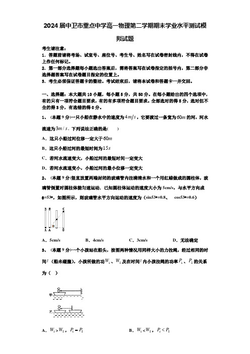 2024届中卫市重点中学高一物理第二学期期末学业水平测试模拟试题含解析