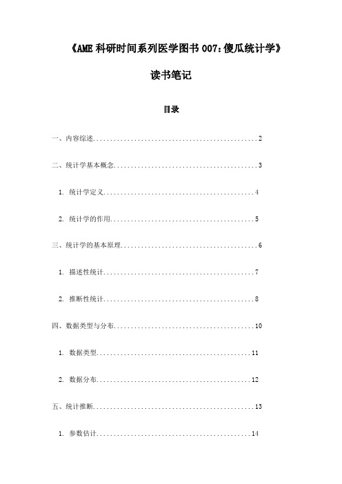 《AME科研时间系列医学图书007：傻瓜统计学》札记