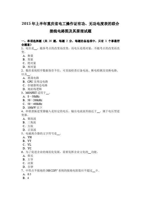 2015年上半年重庆省电工操作证有功、无功电度表的联合接线电路图及其原理试题