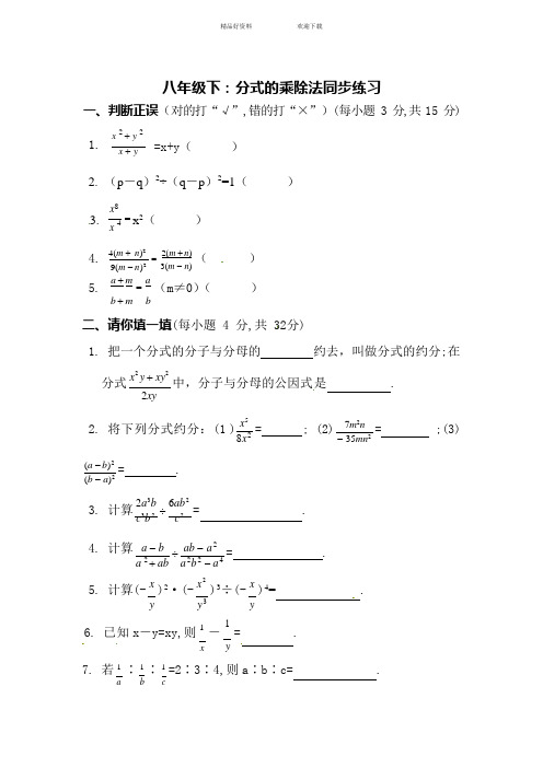 八年级数学分式的乘除法同步练习(最新整理)