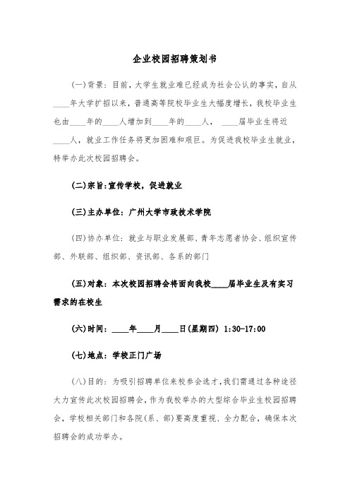 企业校园招聘策划书(五篇)