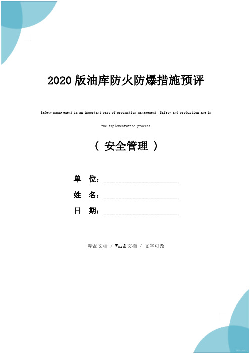 2020版油库防火防爆措施预评