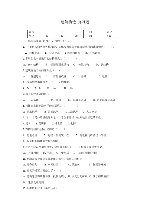 2012建筑构造复习题