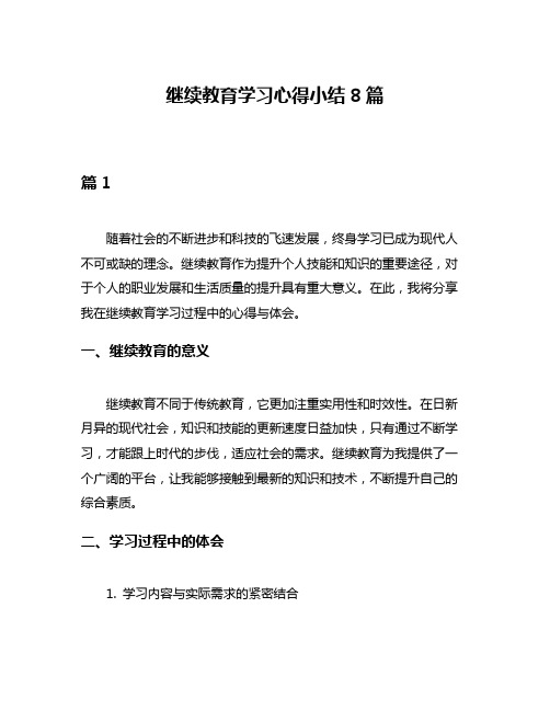 继续教育学习心得小结8篇