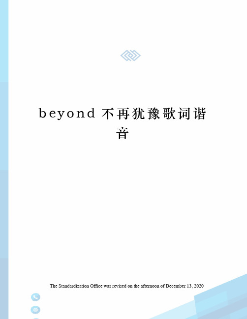 beyond不再犹豫歌词谐音