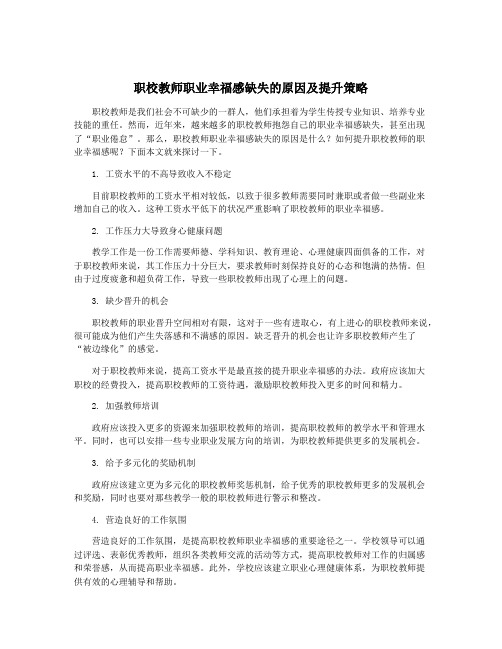 职校教师职业幸福感缺失的原因及提升策略