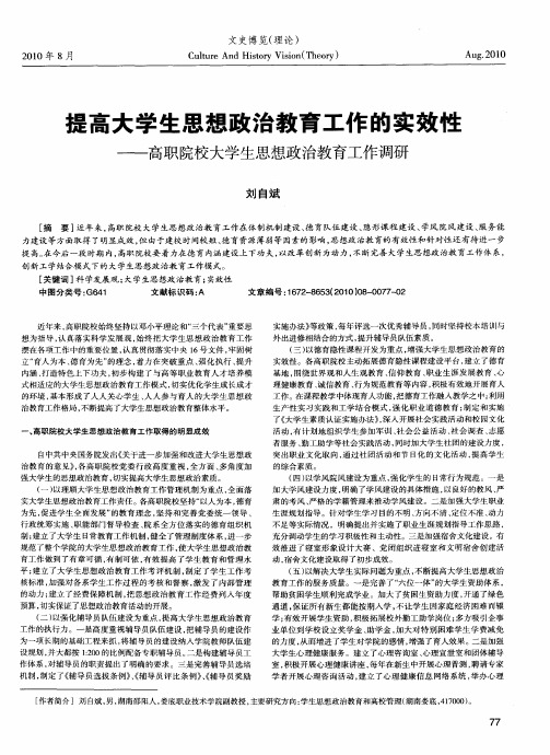 提高大学生思想政治教育工作的实效性——高职院校大学生思想政治教育工作调研