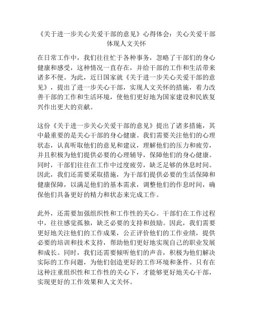 《关于进一步关心关爱干部的意见》心得体会：关心关爱干部 体现人文关怀