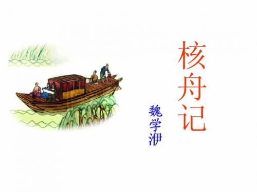 23 核舟记