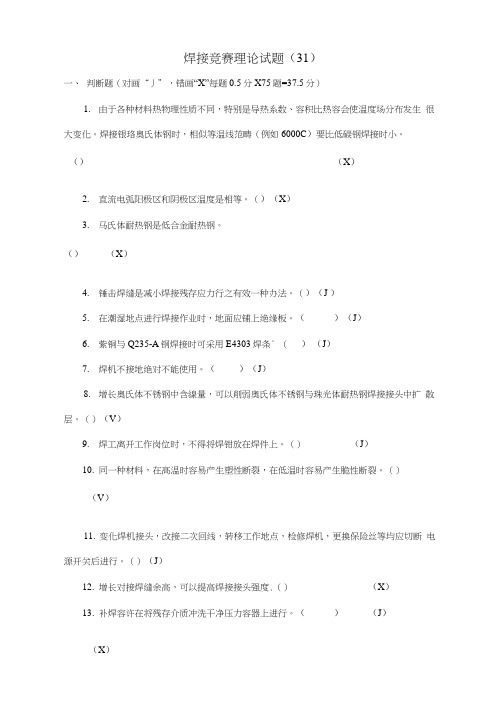 2021年全国工程建设焊工职业技能竞赛试题含答案完整版