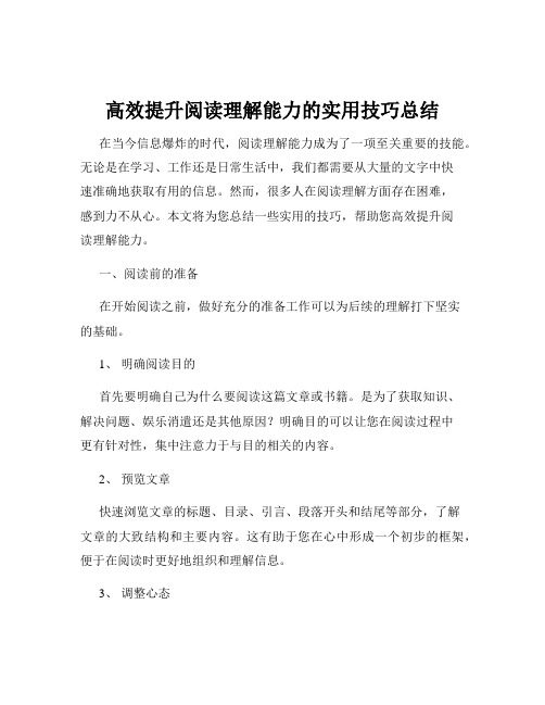 高效提升阅读理解能力的实用技巧总结