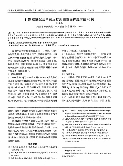 针刺推拿配合中药治疗周围性面神经麻痹45例