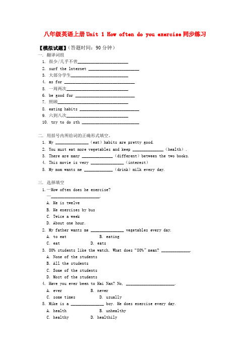 八年级英语上册unit 1 how often do you exercise同步练习