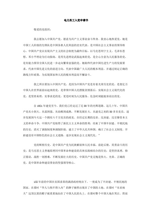 电力员工入党申请书