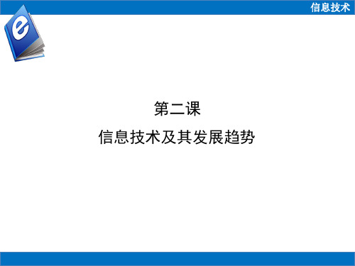 第二课信息技术及其发展趋势PPT课件