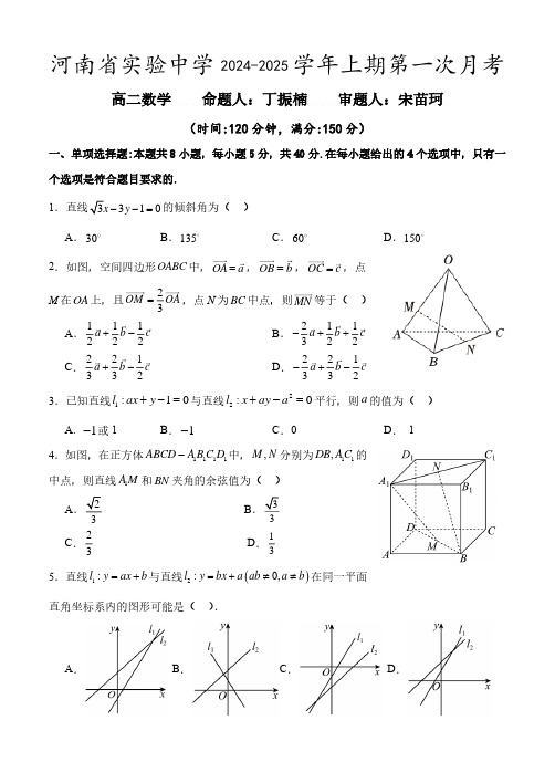 河南省实验中学2024-2025高二上第一次月考数学试卷