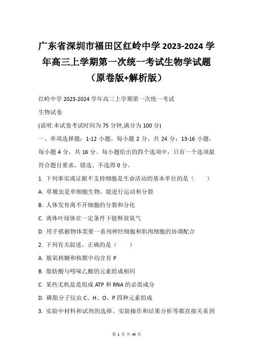 广东省深圳市福田区红岭中学2023-2024学年高三上学期第一次统一考试生物学试题(原卷版+解析版)