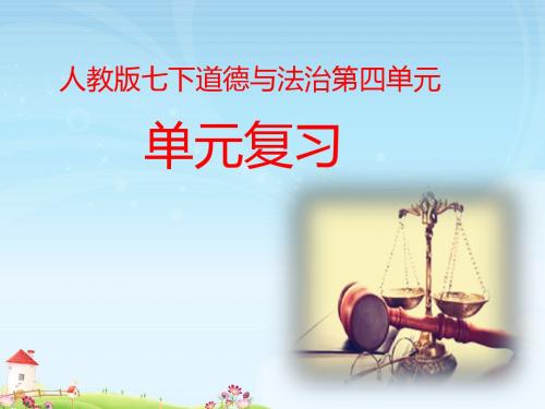 部编版七年级《道德与法治》下册第四单元《走近法治天地》复习课件