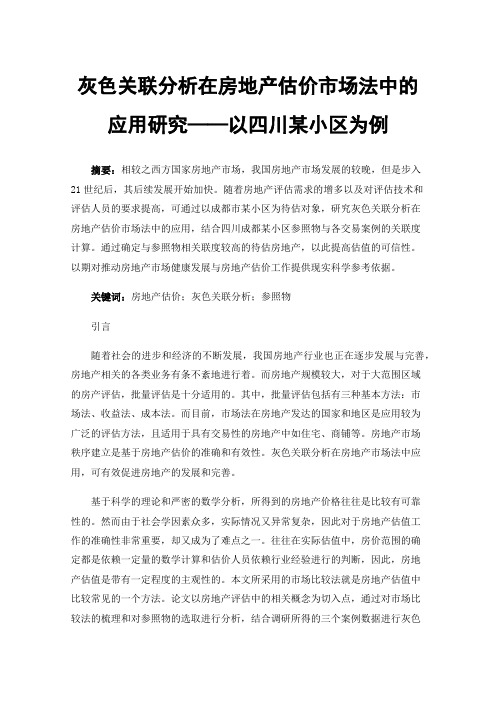 灰色关联分析在房地产估价市场法中的应用研究——以四川某小区为例