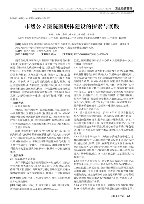 市级公立医院医联体建设的探索与实践