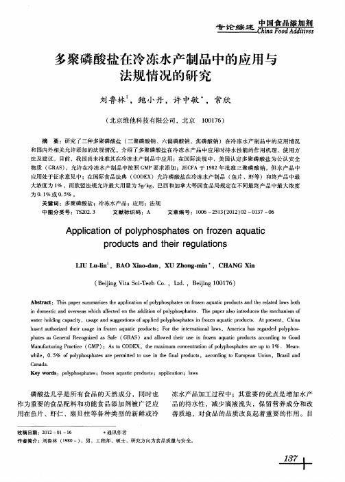 多聚磷酸盐在冷冻水产制品中的应用与法规情况的研究