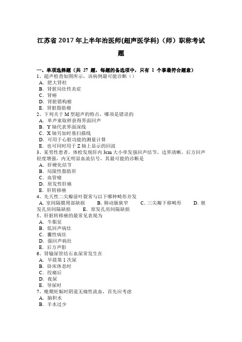 江苏省2017年上半年治医师(超声医学科)(师)职称考试题