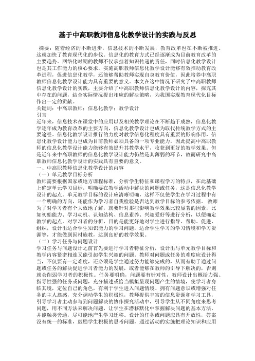 基于中高职教师信息化教学设计的实践与反思