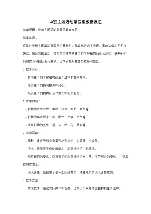 中班主题活动菜园里教案反思