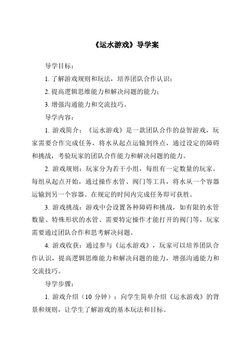 《运水游戏导学案》