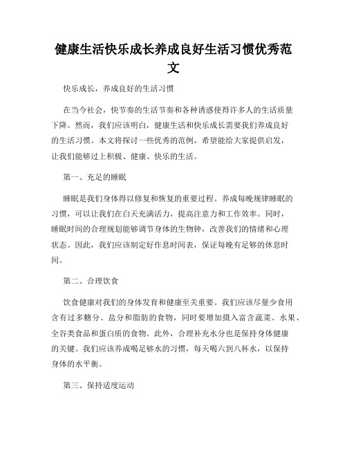 健康生活快乐成长养成良好生活习惯优秀范文