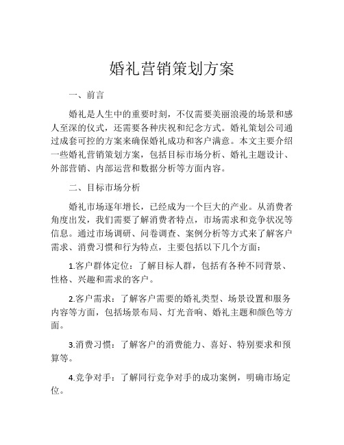 婚礼营销策划方案