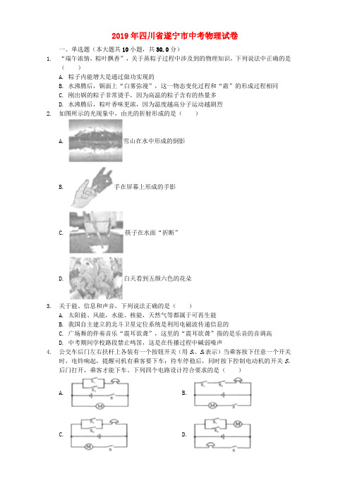 四川省遂宁市2019年中考物理真题试题(含解析)