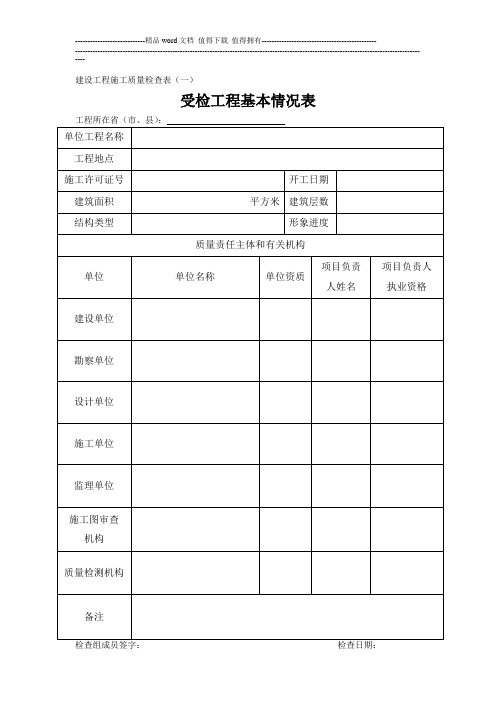 2014年住建部检查 建设工程施工质量检查表