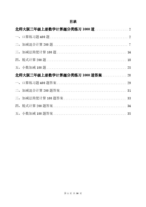 北师大版三年级上册数学计算题分类练习1000道带答案