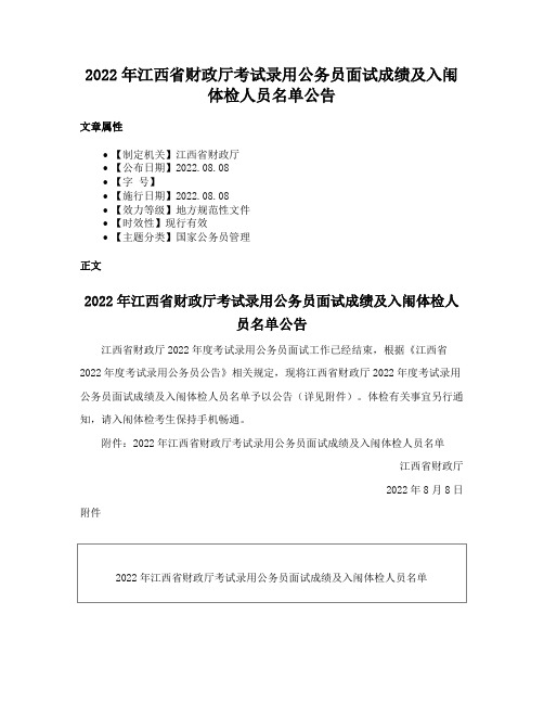 2022年江西省财政厅考试录用公务员面试成绩及入闱体检人员名单公告