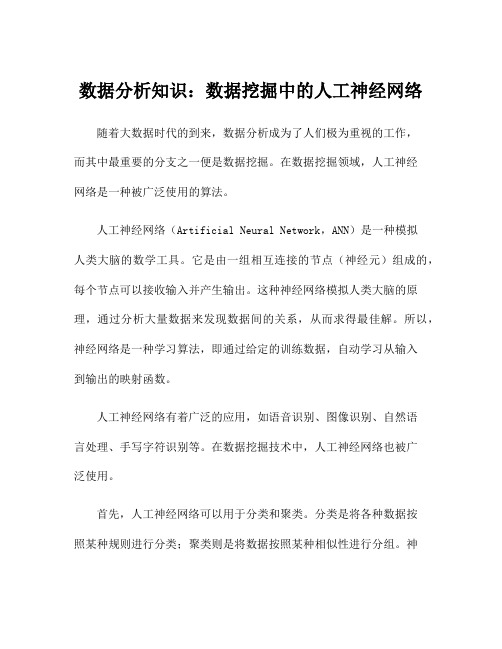 数据分析知识：数据挖掘中的人工神经网络