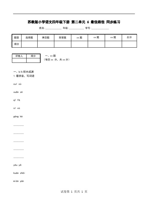 苏教版小学语文四年级下册 第二单元 6 最佳路径 同步练习