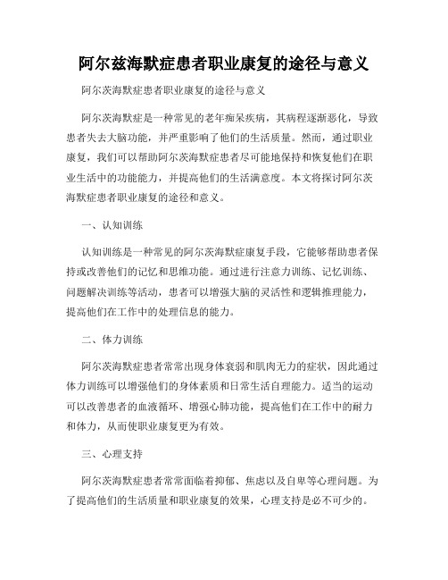 阿尔兹海默症患者职业康复的途径与意义