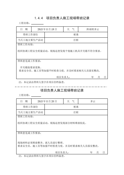 [施工资料]项目负责人施工现场带班记录