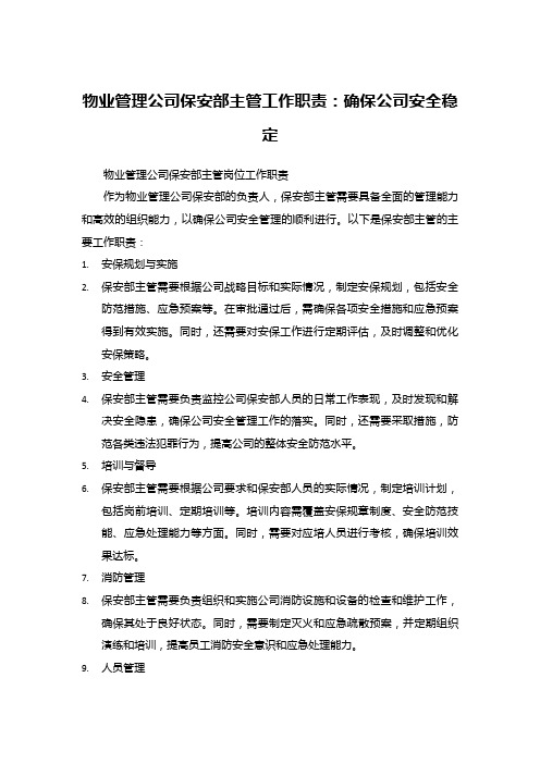 物业管理公司保安部主管工作职责：确保公司安全稳定