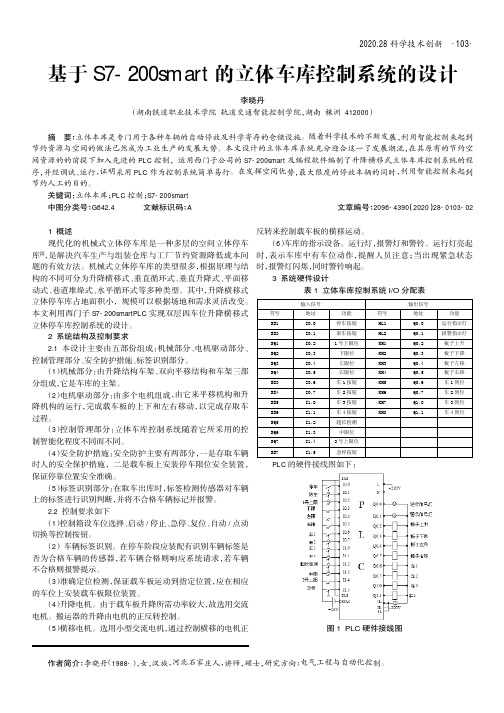 基于S7-200smart的立体车库控制系统的设计