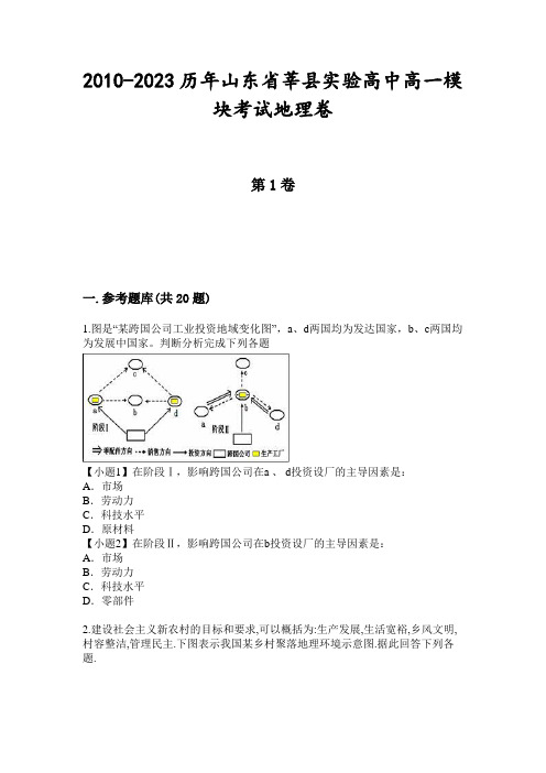 2010-2023历年山东省莘县实验高中高一模块考试地理卷