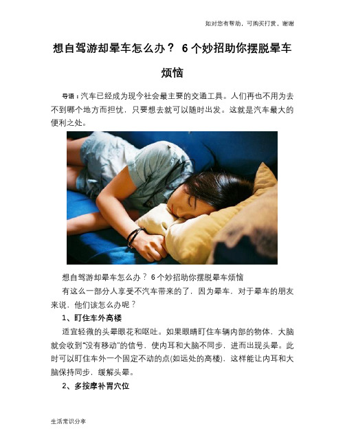 想自驾游却晕车怎么办？ 6个妙招助你摆脱晕车烦恼