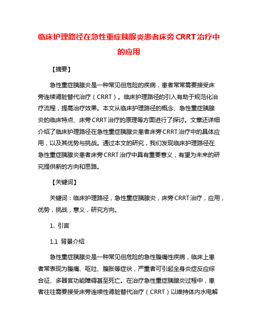 临床护理路径在急性重症胰腺炎患者床旁CRRT治疗中的应用