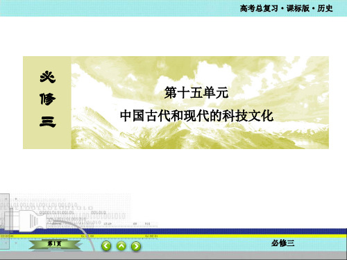 高考总复习课标版历史 中国古代和现代的科技文化-古代中国的科学技术和文学艺术-主干知识梳理