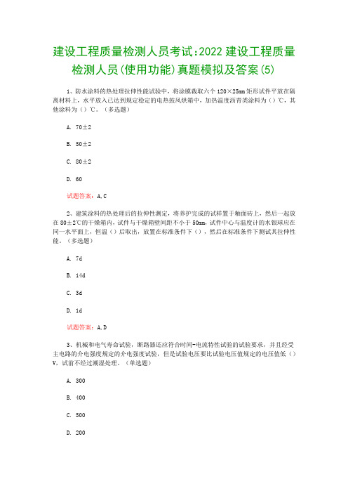 建设工程质量检测人员考试：2022建设工程质量检测人员(使用功能)真题模拟及答案(5)