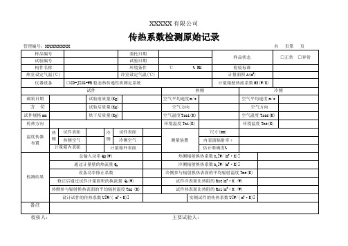 传热系数检测原始记录