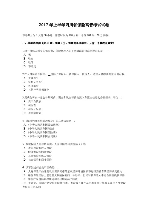 2017年上半年四川省保险高管考试试卷