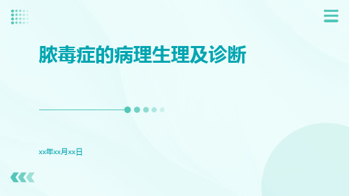 脓毒症的病理生理及诊断